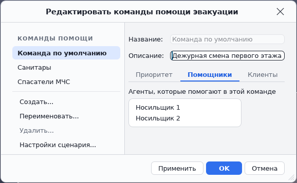 Окно «Команды помощи эвакуации»: помощники команды