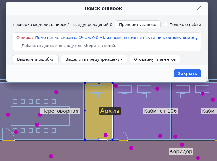 Окно «Поиск ошибок»: помещение без пути к эвакуационному выходу выделено на плане