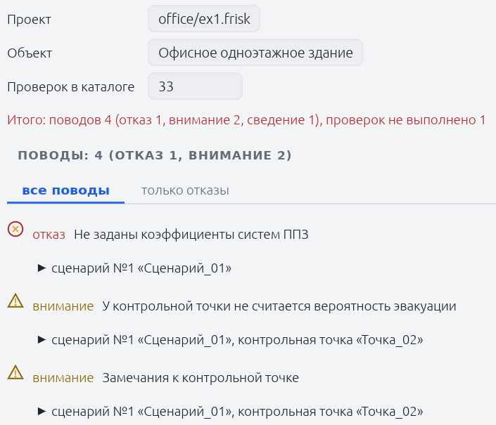 Окно «Проверки модели перед расчетом»: итог, отказ и замечания к контрольной точке