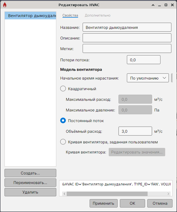 Окно «Редактировать HVAC»: вентилятор дымоудаления с постоянным расходом
